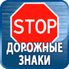 дорожные знаки купить - Магазин охраны труда Протекторшоп в Архангельске