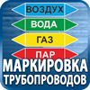 маркировка трубопроводов - Магазин охраны труда Протекторшоп в Архангельске