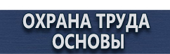 магазин охраны труда в Архангельске - Плакаты по химической безопасности купить