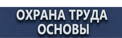 магазин охраны труда в Архангельске - Информационные щиты купить