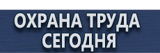 Стенды по безопасности дорожного движения купить - магазин охраны труда в Архангельске