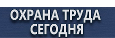 Предупреждающие знаки безопасности купить - магазин охраны труда в Архангельске