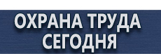 Маркировка трубопроводов купить - магазин охраны труда в Архангельске