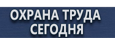 Плакаты для сварочных работ купить - магазин охраны труда в Архангельске