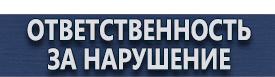 магазин охраны труда в Архангельске - Запрещающие знаки безопасности купить