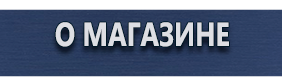 Фотолюминесцентные знаки безопасности - Магазин охраны труда Протекторшоп в Архангельске