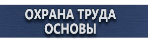 магазин охраны труда в Архангельске - Плакаты для сварочных работ купить