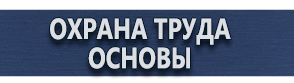 магазин охраны труда в Архангельске - Плакаты и знаки по электробезопасности купить