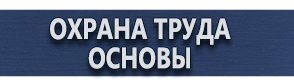 магазин охраны труда в Архангельске - Знаки пожарной безопасности купить