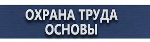 магазин охраны труда в Архангельске - Предупреждающие знаки безопасности купить