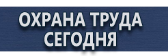 Плакаты по охране труда купить - магазин охраны труда в Архангельске