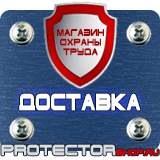 Магазин охраны труда Протекторшоп Плакаты по безопасности труда в Архангельске