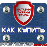 Магазин охраны труда Протекторшоп Знаки дорожные предписывающие в Архангельске