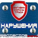 Магазин охраны труда Протекторшоп Дорожные знаки запрещающие остановку и стоянку по дням в Архангельске