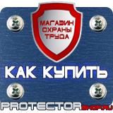 Магазин охраны труда Протекторшоп Знаки безопасности в организации в Архангельске