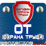 Магазин охраны труда Протекторшоп Заказать плакаты по охране труда и пожарной безопасности в Архангельске