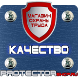 Магазин охраны труда Протекторшоп Знаки и таблички для строительных площадок в Архангельске