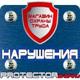Магазин охраны труда Протекторшоп Знаки безопасности на электрощитах в Архангельске