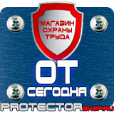 Магазин охраны труда Протекторшоп Охрана труда знаки безопасности на предприятиях в Архангельске