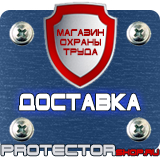 Магазин охраны труда Протекторшоп Дорожные знаки предписывающие знаки в Архангельске