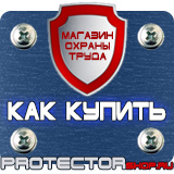 Магазин охраны труда Протекторшоп Знаки пожарной безопасности е 23 в Архангельске