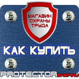 Магазин охраны труда Протекторшоп Знаки пожарной безопасности самоклеящиеся в Архангельске