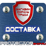 Магазин охраны труда Протекторшоп Знаки безопасности заказать в Архангельске