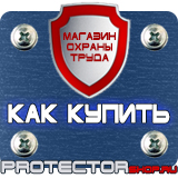 Магазин охраны труда Протекторшоп Знаки безопасности заказать в Архангельске