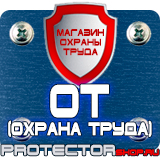 Магазин охраны труда Протекторшоп Знаки безопасности заказать в Архангельске