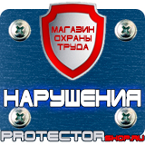 Магазин охраны труда Протекторшоп Знаки безопасности заказать в Архангельске