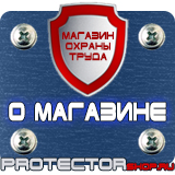 Магазин охраны труда Протекторшоп Знаки безопасности заказать в Архангельске