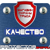 Магазин охраны труда Протекторшоп Знаки безопасности заказать в Архангельске