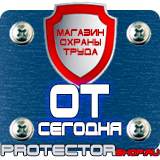 Магазин охраны труда Протекторшоп Знаки пожарной безопасности на предприятии в Архангельске