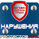 Магазин охраны труда Протекторшоп Знаки безопасности магазин охрана труда в Архангельске