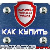 Магазин охраны труда Протекторшоп Знаки биологической безопасности в Архангельске