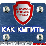 Магазин охраны труда Протекторшоп Заказать знаки безопасности в Архангельске