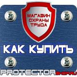 Магазин охраны труда Протекторшоп Знаки безопасности группы плакатов в Архангельске